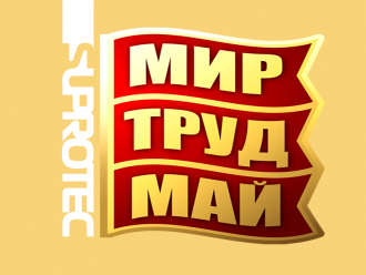 С Первомаем!