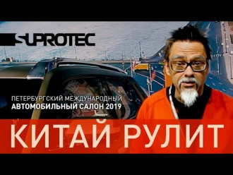 ПМАС - 2019. Китай рулит, новая Нива, 17 лет компании СУПРОТЕК