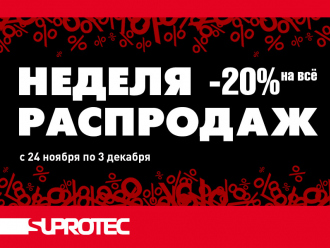 Suprotec раскрасит «чёрные» распродажи 20% скидками
