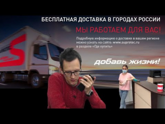 SUPROTEC продаётся и доставляется во всех регионах РФ