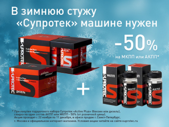В зимнюю стужу Suprotec машине нужен!