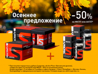 Осеннее предложение от «Супротек» - скидка 50%