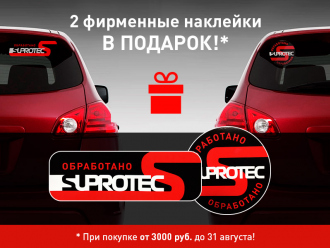 Наклейки на автомобиль в подарок от интернет-магазина Suprotec